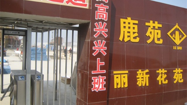 保障财产安全，加强工地安全管理，这套<i style='color:red'>工地安检门</i>联动闸机了不得