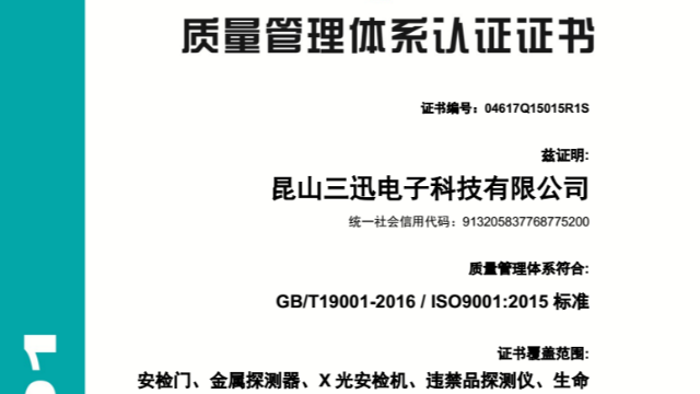 祝贺探天下安检设备通过ISO9001三体系认证复审