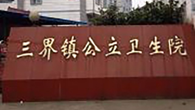 彭州市三界镇卫生院在地震后重生，<i style='color:red'>医院测温安检门</i>助力智慧管理